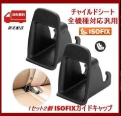 ☆isofixガイドキャップ 限定色イエロー☆2個セット