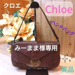 【美品】 Chloe クロエ レザーセミショルダーバッグ