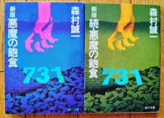 悪魔の飽食 続悪魔の飽食 2冊セット 森村誠一著