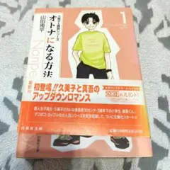 オトナになる方法 第1巻