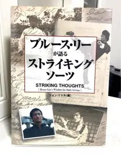 ブルース・リーが語るストライキング・ソーツ ブルース・リーが語るストライキング・ソーツ | ジョン リトル