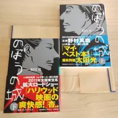 【新品】【初版】のぼうの城 上下巻セット