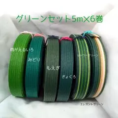 紙バンド　「グリーンセット」　　5m✕6巻