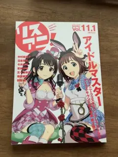 匿名配送　リスアニ！ Vol.11.1 アイドルマスター特集