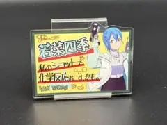 若菜四季　アクリルバッジ　ヴィレバン　ラブライブ!スーパースター!