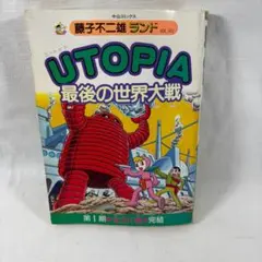 【新品】Utopia 最後の世界大戦 Utopia最後の世界大戦 : 天使の玉ちゃん(藤子・F・不二雄, 藤子