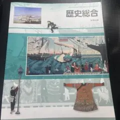 歴史総合