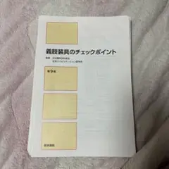 義肢装具のチェックポイント 第9版 義肢装具のチェックポイント 第9版 | 日本整形外科学会, 日本