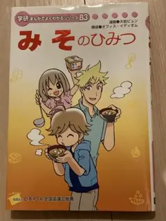 学研　まんがでよくわかるシリーズ83 みそのひみつ　大岩ピュン　非売品　カバー有