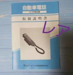 自動車電話ハンドセット分岐接続器E001 検索親子電話NTTドコモ衛星電話 楽天市場】【中古】【アダプタ付】NTT docomo/ドコモ