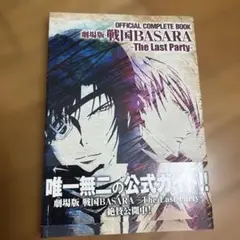 劇場版 戦国BASARA -The Last Party- 公式ガイドブック