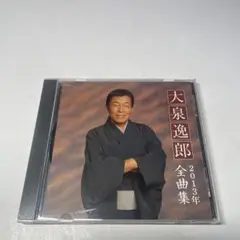 大泉逸郎　全曲集　ベスト　2013年