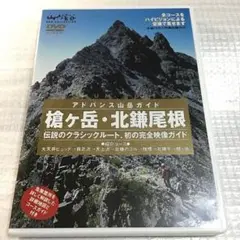 DVD 山岳ガイド 槍ヶ岳・北鎌尾根 - メルカリ