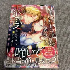 身代わり花嫁ですが、なぜか婚約者からの求愛が止まりません！コミックアンソロジー2