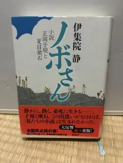 ノボさん