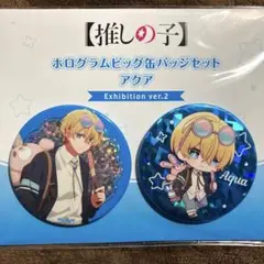 推しの子　推しの子展　輝きと影　ホログラムビッグ缶バッジ　星野アクア　新品未使用