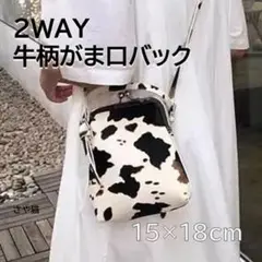 kg57 ミニバッグ 牛柄　がま口　2WAY　ショルダーバッグ ハンドバッグ