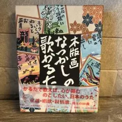 木版画 なつかしの歌かるた