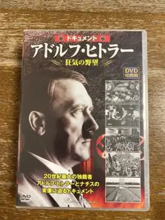 【新品同様】ドキュメント アドルフ・ヒトラー 狂気の野望　DVD10枚