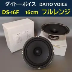 ★ダイトーボイス◇DS-16F★Daito Voice◇16cm フルレンジ 61zDyFzcH8L._UF894,1000_QL80_.jpg