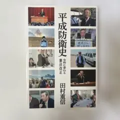 【新品・未使用】平成防衛史 田村重信著　自由民主党　自民党