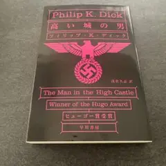 高い城の男