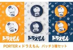 PORTER × ドラえもん/バッチ 3種類セット