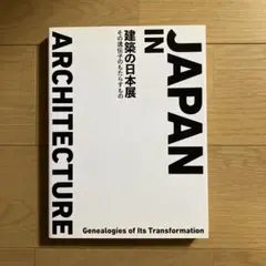 建築の日本展　その遺伝子のもたらすもの　図録