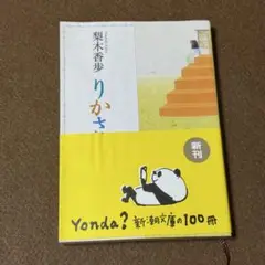 りかさん 【梨木香歩】☆おまとめ購入で100円引