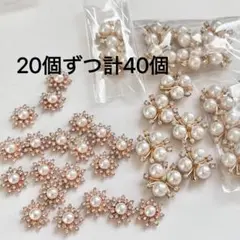 20個ずつ計40個　花芯パーツ　カボション　デコレーション