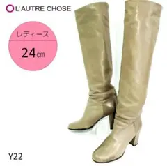 ロートレショーズ ニーハイ グレージュ レザー 24㎝