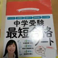 中学受験 最短合格ノート