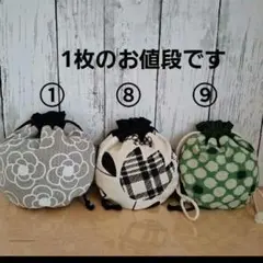 まる巾着　NO①～⑰　ハンドメイド　限定セール