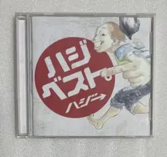 ハジ→ ハジベスト。　CDアルバム