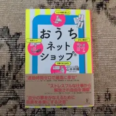 おうちネットショップ 少ない資金でスキマ時間を使って子育てをしながら在宅ワーク