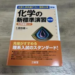 大学入学共通テスト・理系大学受験 化学の新標準演習 改訂版