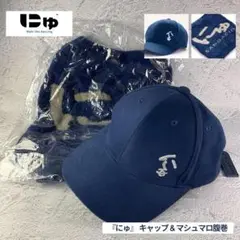 『にゅ』 キャップ & マシュマロ腹巻