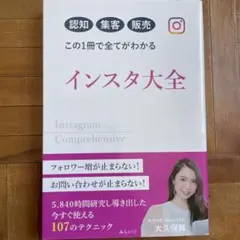 インスタ大全 = Instagram Comprehensive : 認知集客…