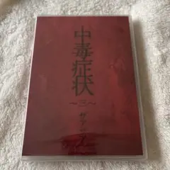 ザアザア 　中毒症状〜三〜　ベストアルバム　CD（2枚組）
