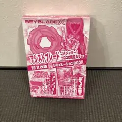 合体コロコロコミック 2025年8月 付録　未開封 ※付録のみ