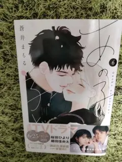 あの子の子ども 漫画 6巻