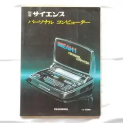 別冊サイエンス パーソナルコンピューター