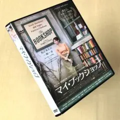 マイ・ブックショップ DVDレンタル落ち