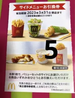 サイドメニュー5枚マクドナルド株主優待券ポテトナゲット