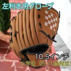 10.5インチ 小学生 軟式野球 グローブ 左利き用 キャッチボール C154