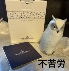 ロイヤルコペンハーゲン✨フィギュリン⭐︎不苦労⭐︎フクロウ　梟　ミミズク ※箱あり