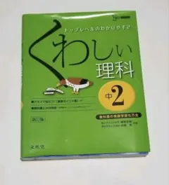 くわしい理科 中学2年