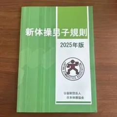 新体操男子規則 2025年版