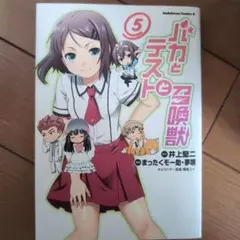 バカとテストと召喚獣 5