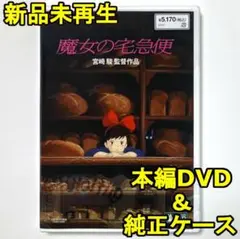 国内正規品　未使用　魔女の宅急便　デジタルリマスター版　本編DVD